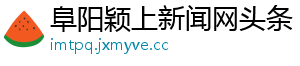 阜阳颖上新闻网头条